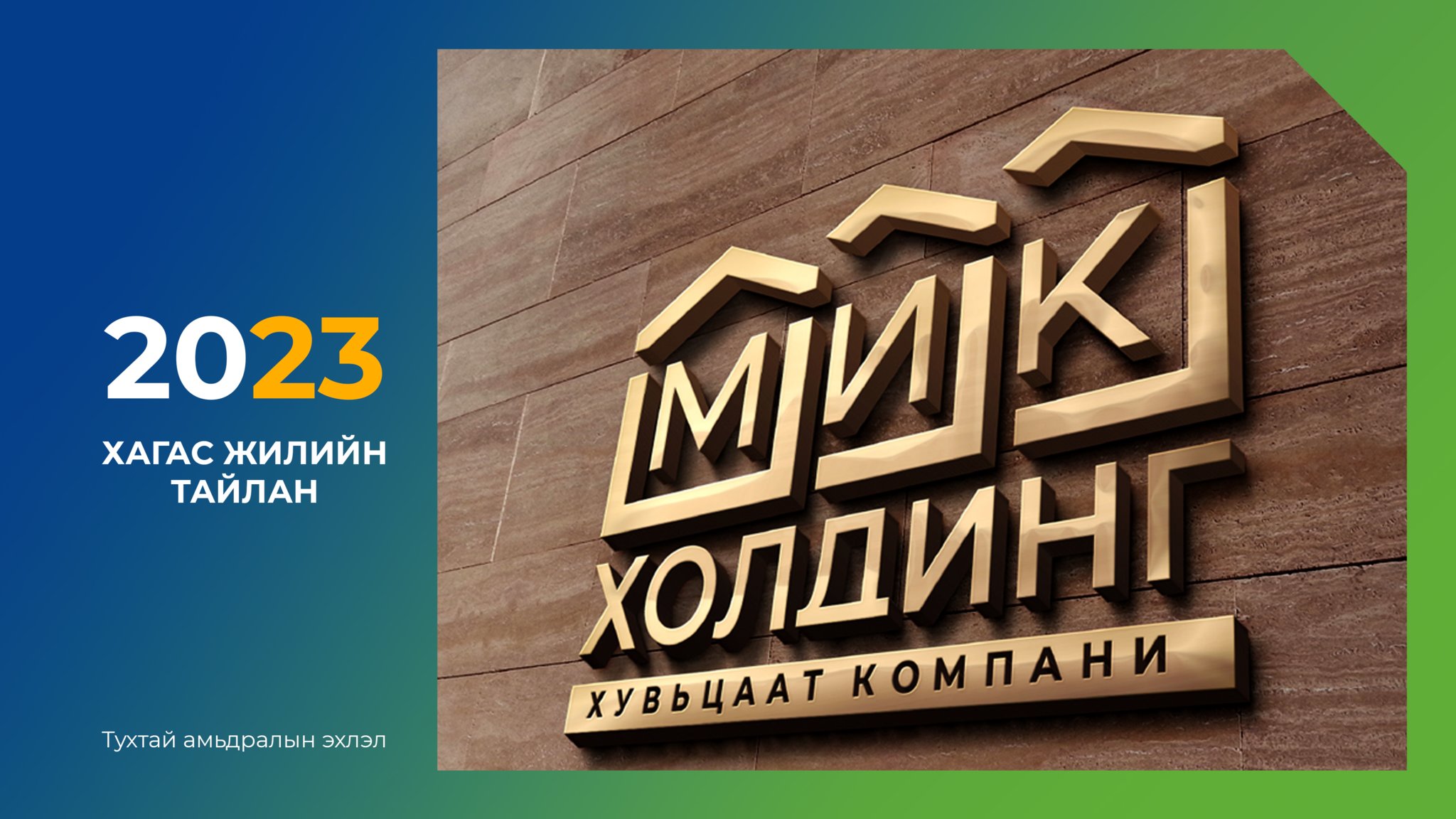 “МИК ХОЛДИНГ” ХК 2023 ОНЫ ЭХНИЙ ХАГАС ЖИЛИЙН ҮЙЛ АЖИЛЛАГААНЫ ТАЙЛАНГАА ОЛОН НИЙТЭД НЭЭЛТТЭЙ ТАНИЛЦУУЛЛАА